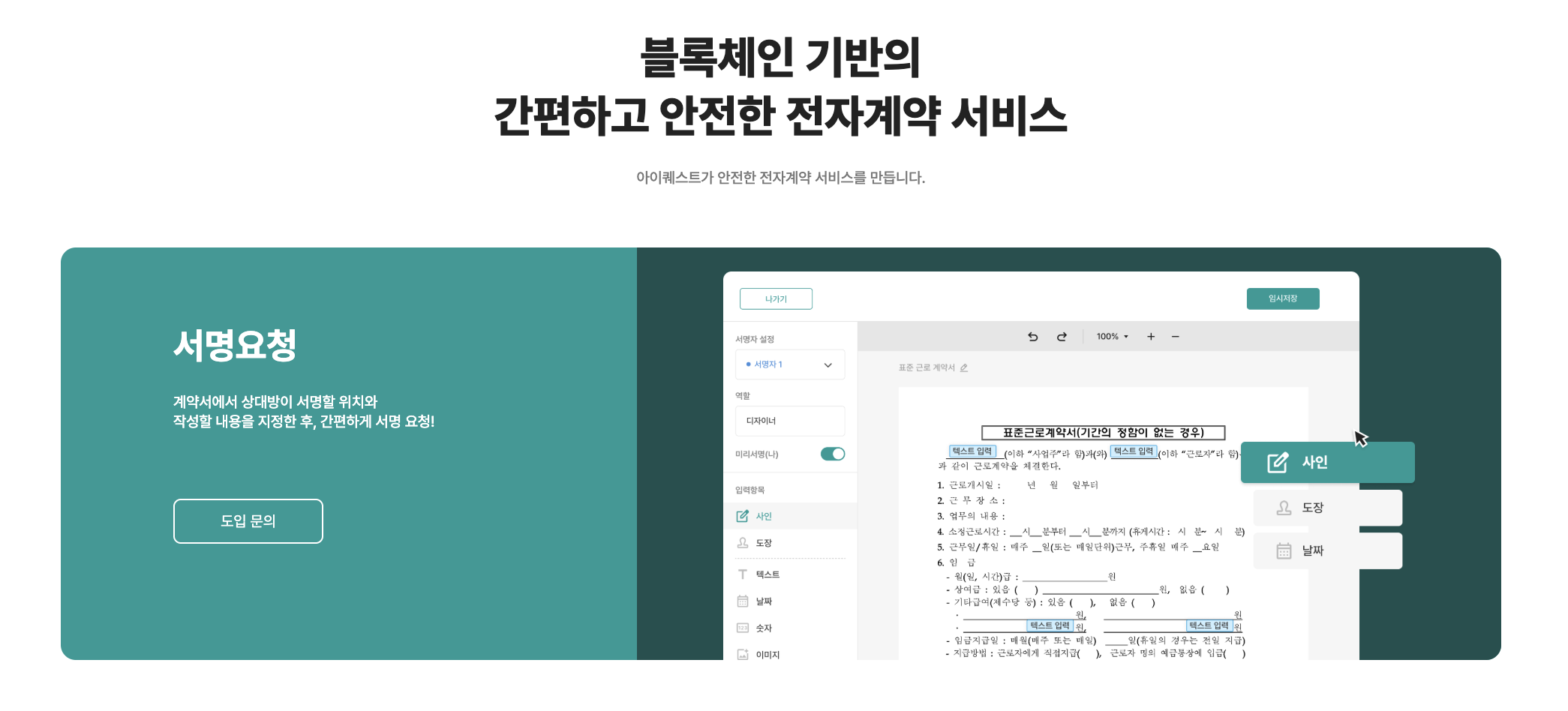 아이퀘스트의 전자계약 솔루션 [얼마싸인]