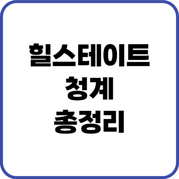 힐스테이트청계