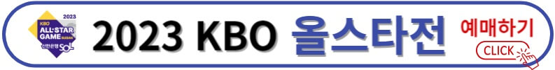 2023 KBO 올스타전 예매하기