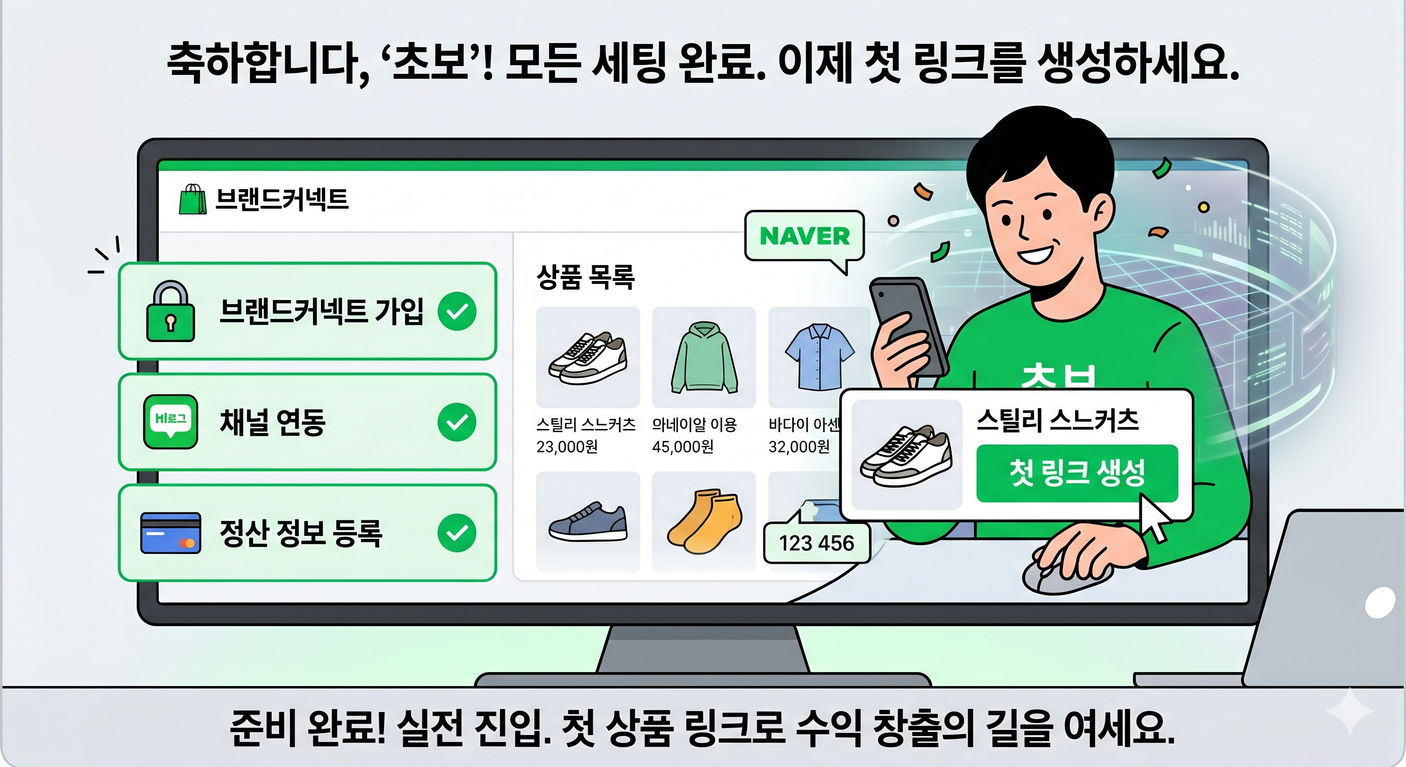모든 세팅을 마치고 쇼핑커넥트 탭에서 첫 링크를 생성하려는 순간의 홈 오피스 장면
