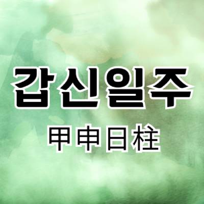 갑신일주(甲申日柱)