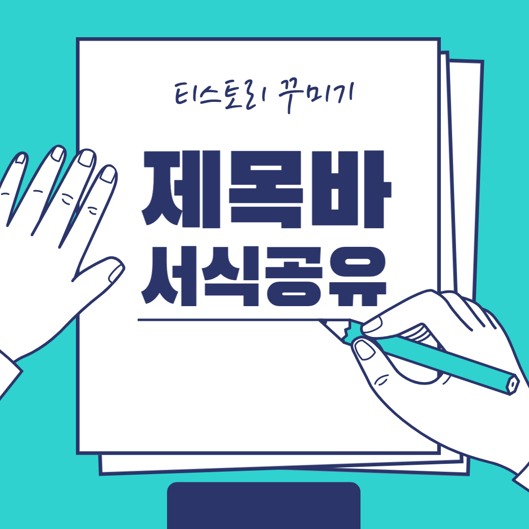 티스토리 제목바 서식공유