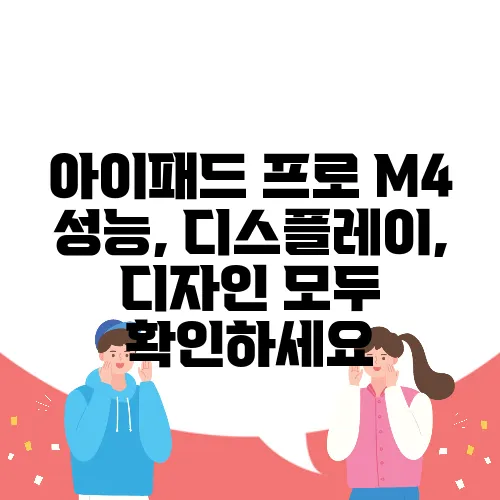 아이패드 프로 M4 성능, 디스플레이, 디자인 모두 확인하세요
