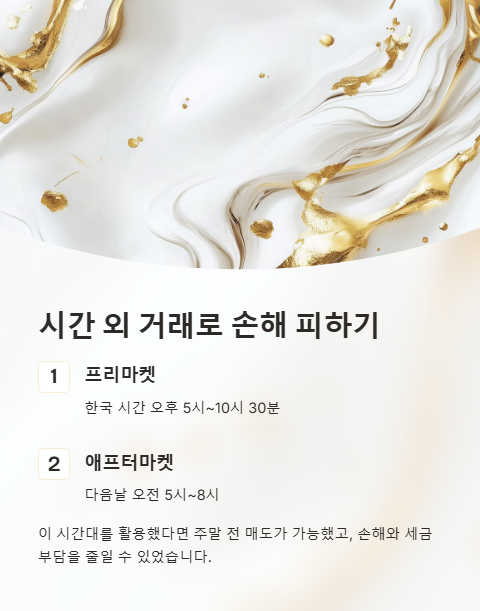 시간 외 거래로 손해 피하기