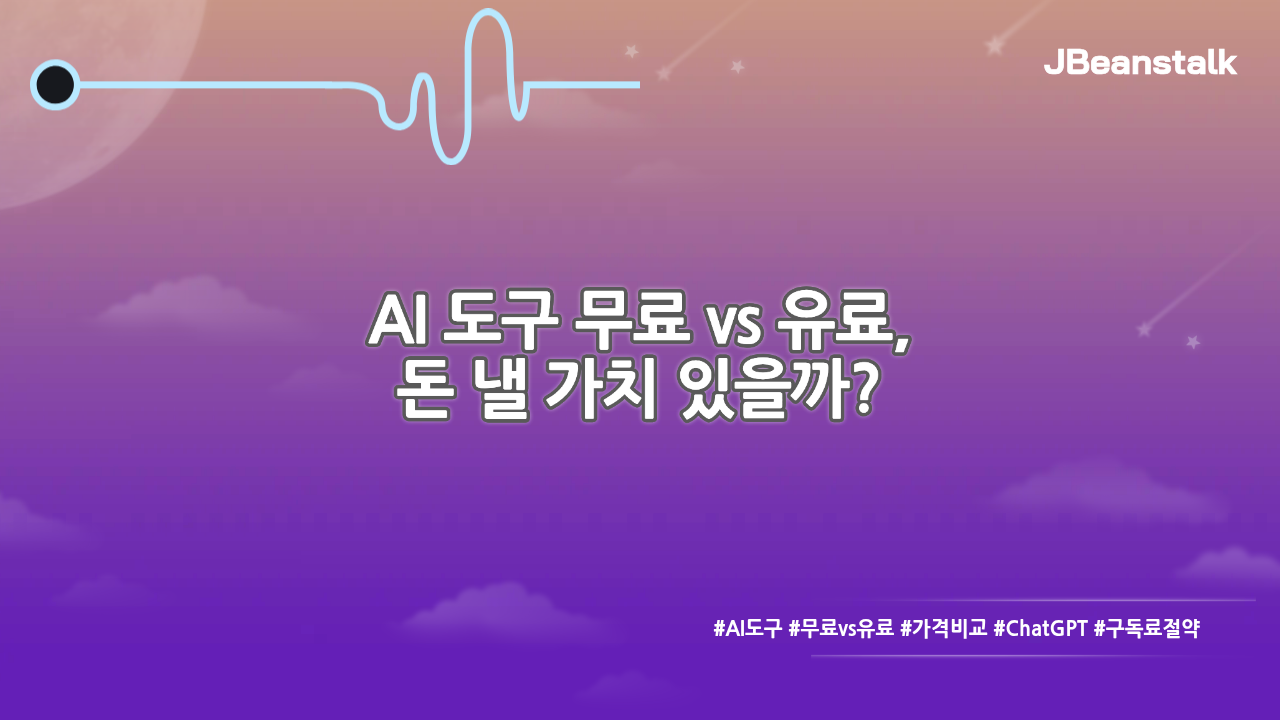 유료 vs 무료