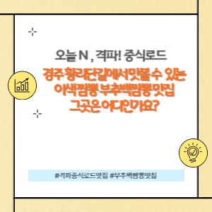 경주 황리단길 이색 짬뽕 부추백짬뽕