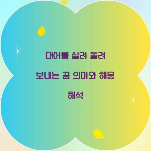 대어를 살려 돌려 보내는 꿈 풀이 해몽 해석