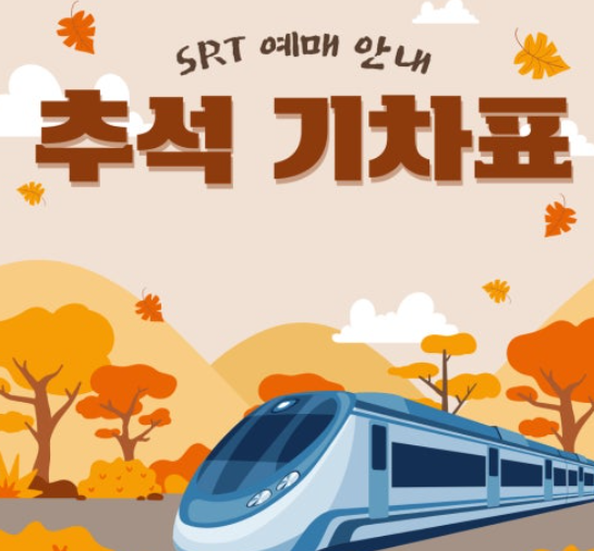 추석 기차표 이미지