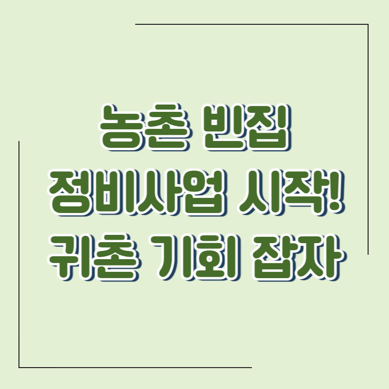 농촌 빈집 정비사업 본격 추진! 귀촌·청년농 기회 될까?