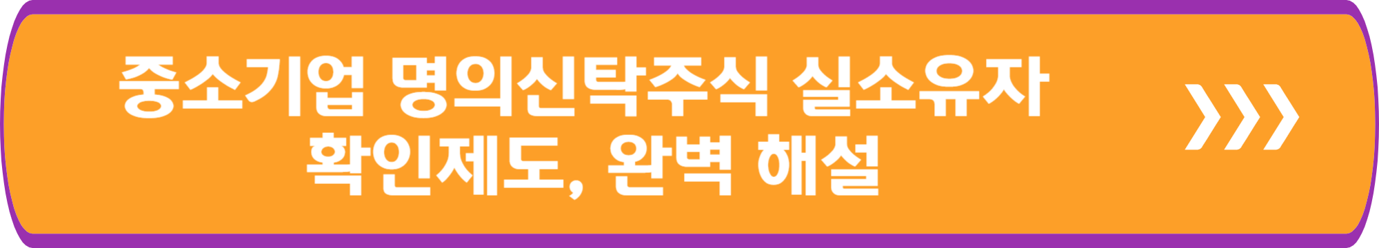 중소기업 명의신탁주식 실소유자 확인제도, 완벽 해설