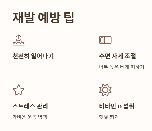 이석증 재발 예방 팁