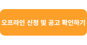 오프라인 신청 및 공고 확인하기
