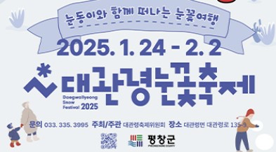 대관령-눈꽃축제-기본정보