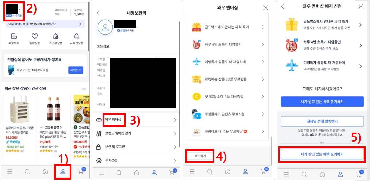 쿠팡 와우멤버십 해지 방법
