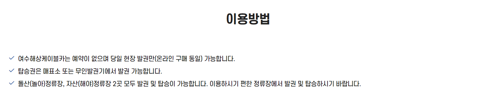 여수해상케이블카 이용안내