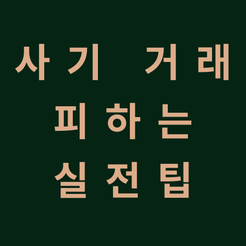 사기 거래 피하는 실전팁