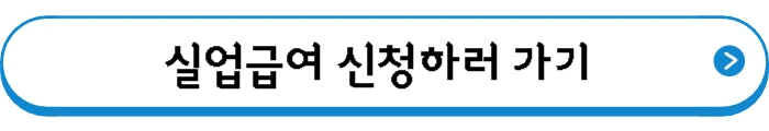 실업급여 신청하러 가기