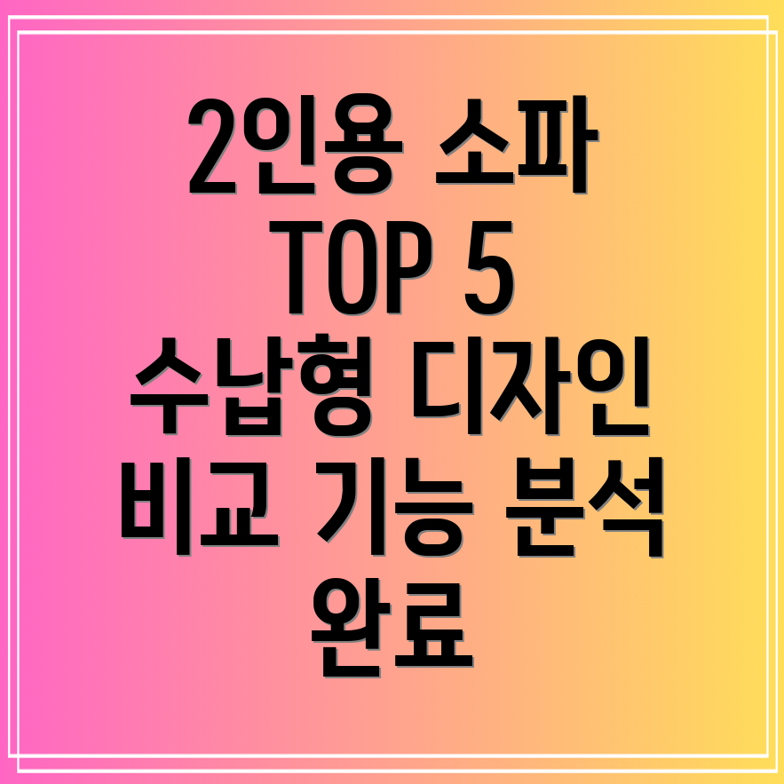 2인용수납형소파인기TOP5기능과디자인비교분석