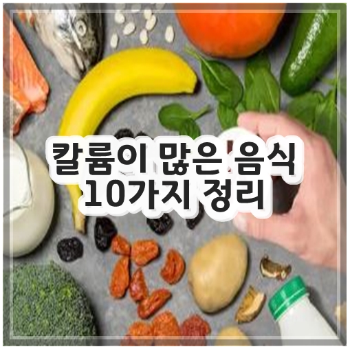 칼륨이 많은 음식 10가지 정리