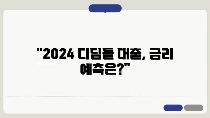 디딤돌 대출 최신 정보는?