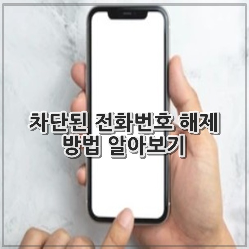 차단된 전화번호 해제 방법 알아보기