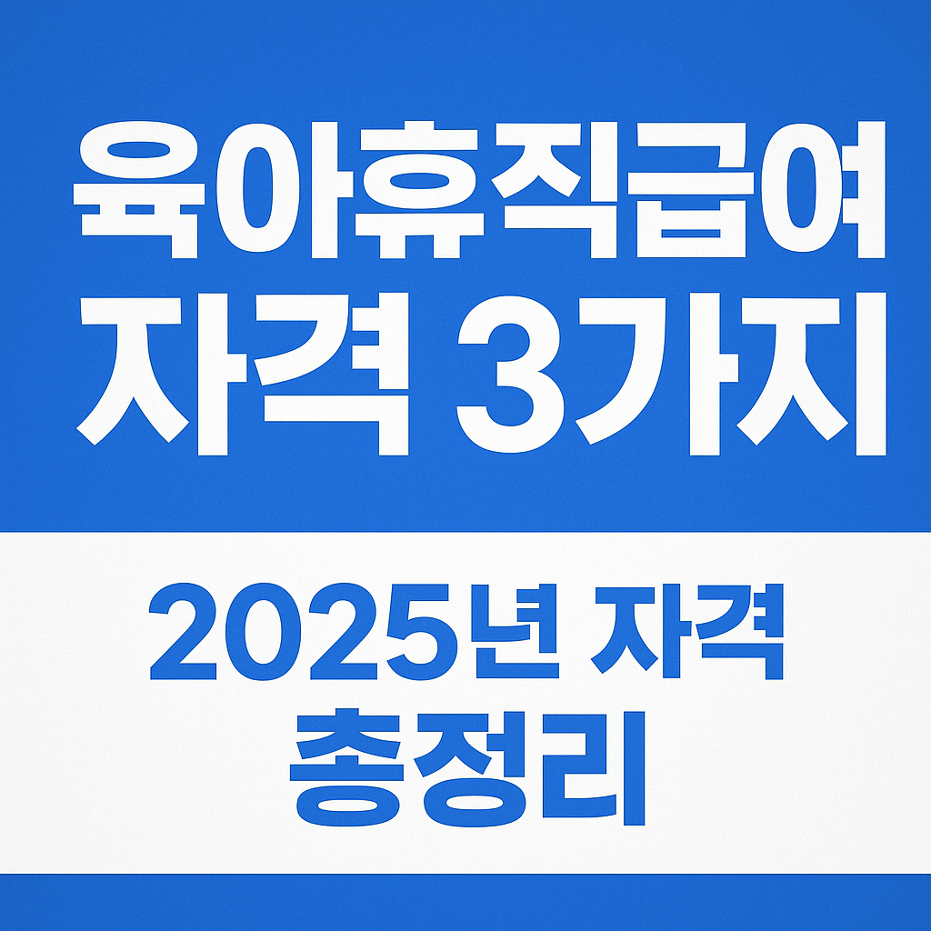 육아휴직 급여 조건 정리 사진