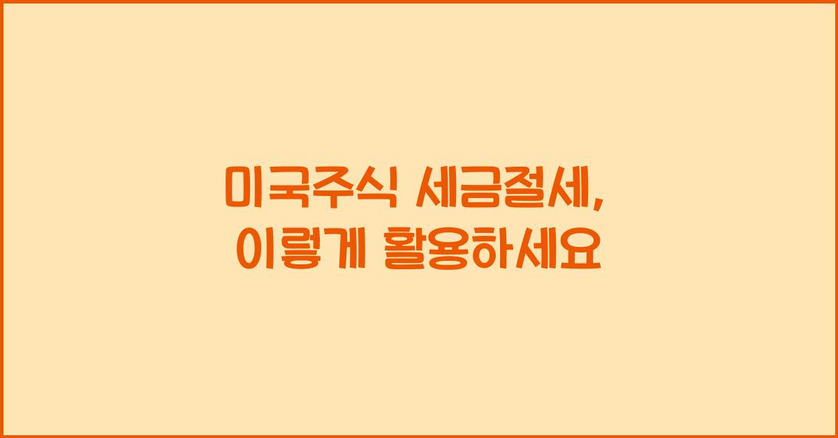 미국주식 세금절세