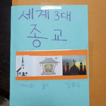 세계 3대 종교 전파와 조선의 수용과 배척 역사 분석_7