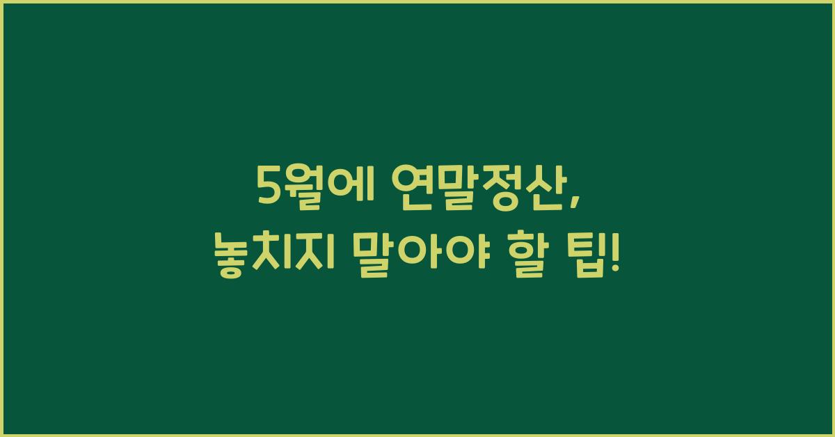 5월에 연말정산