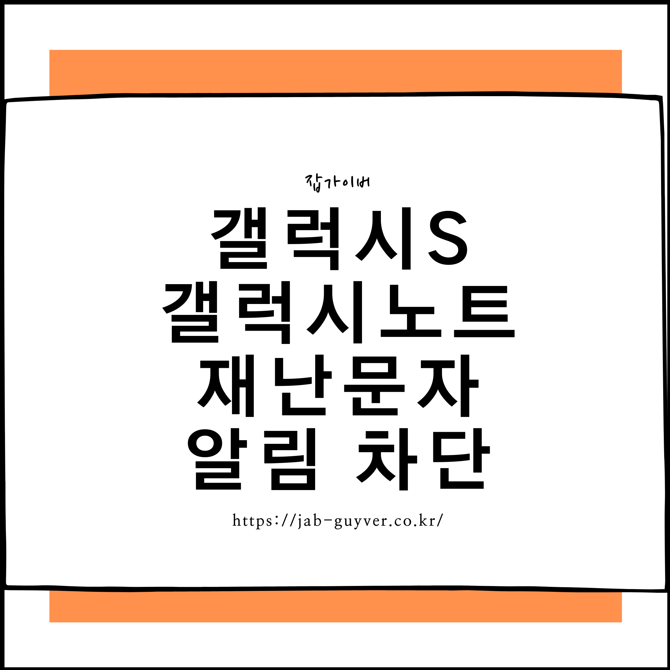 갤럭시에서 긴급재난문자/안전안내문자 알림을 끄거나 조정하는 설정 화면