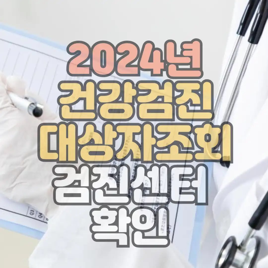 건강검진 대상자 조회 검진센터