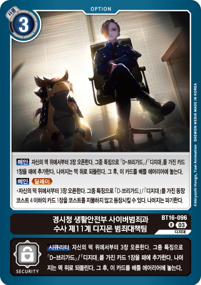 디지몬TCG BT16 부스터팩 비기닝 옵저버 카드리스트 BT16-096 경시청 생활안전부 사이버범죄과 수사 제11계 디지몬 범죄대책팀
