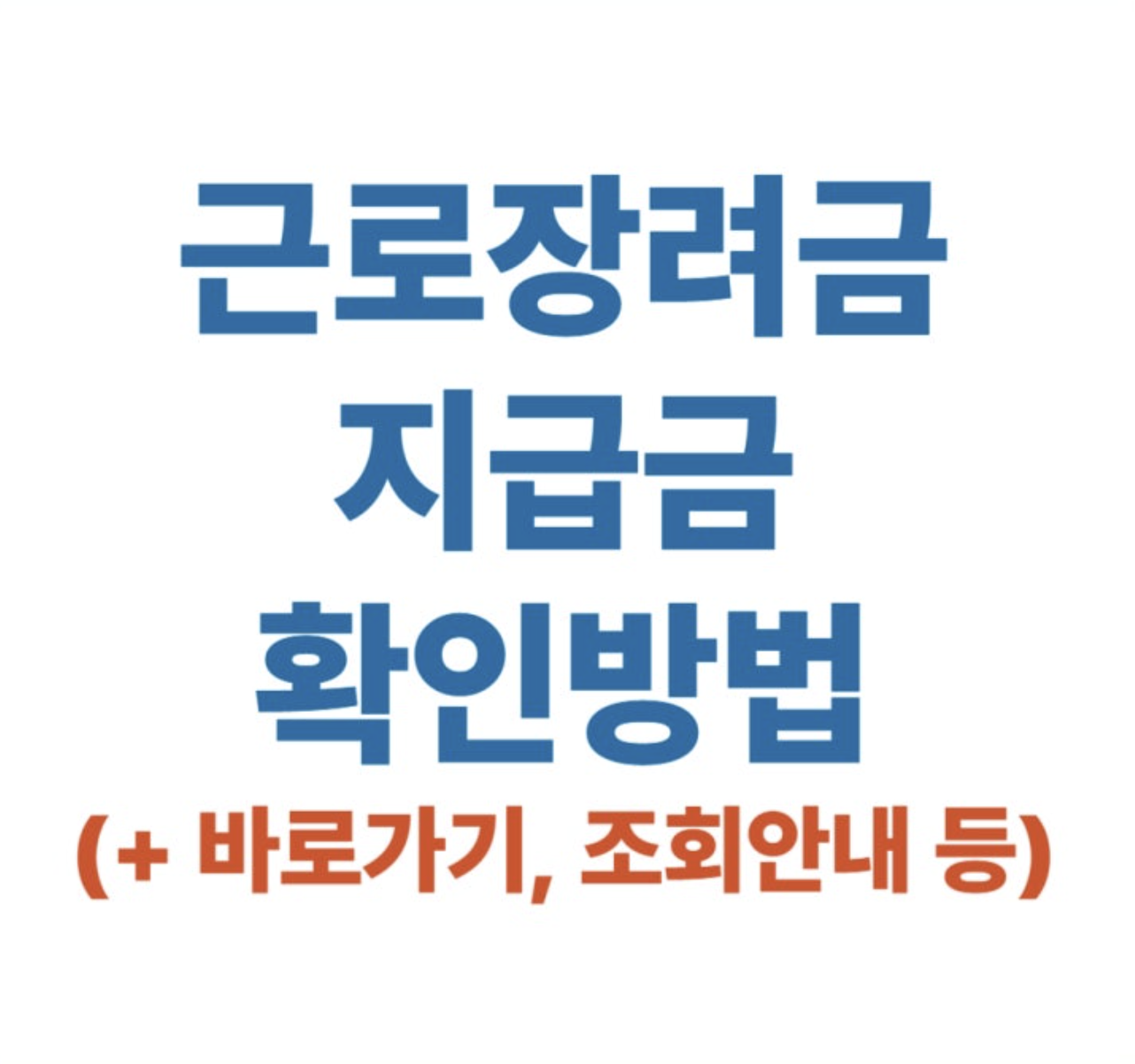 근로장려금 지급일