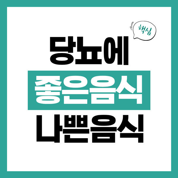 당뇨에 좋은 음식과 나쁜 음식 총정리