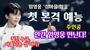 섬총각영웅-방송 정보 한눈에 보기 -단독출연