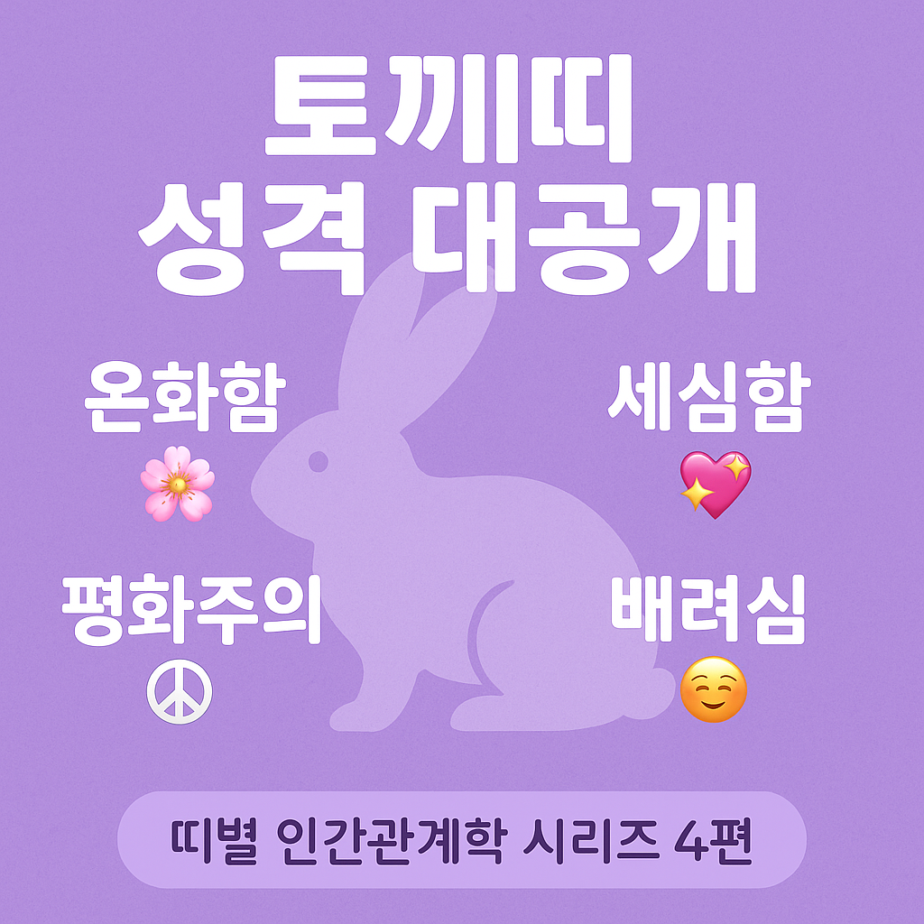 토끼띠의 인간관계 완전분석 - 온화하고 세심한 조화의 달인