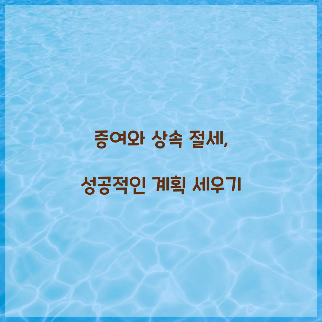 증여와 상속 절세