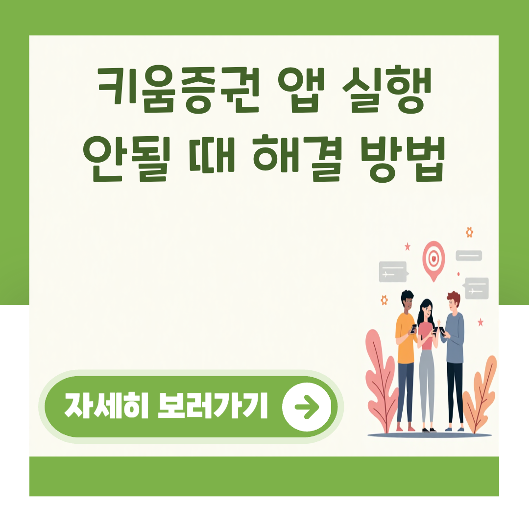 키움증권 앱 실행 안될 때 해결 방법 대표 이미지