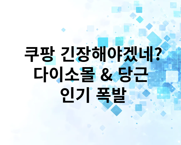 다이소몰인기폭발