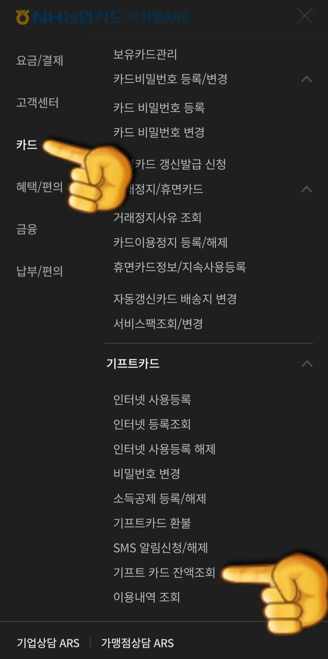 NH농협-기프트카드-잔액조회-하는-방법-ARS-카드-메뉴에서-기프트카드-잔액조회-클릭
