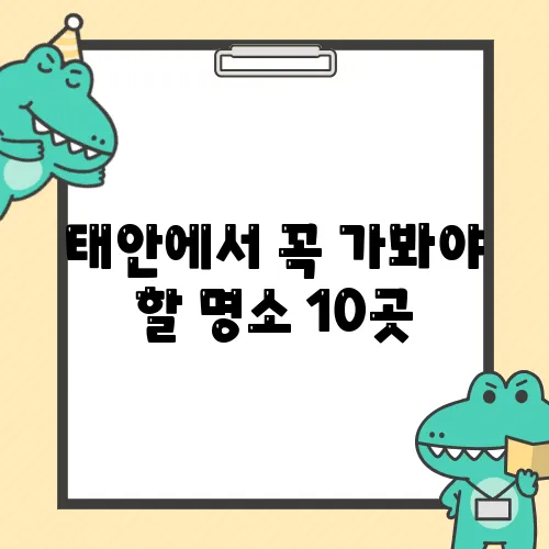 태안에서 꼭 가봐야 할 명소 10곳