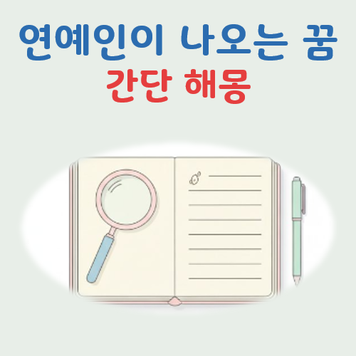 유명 연예인이 나오는 꿈