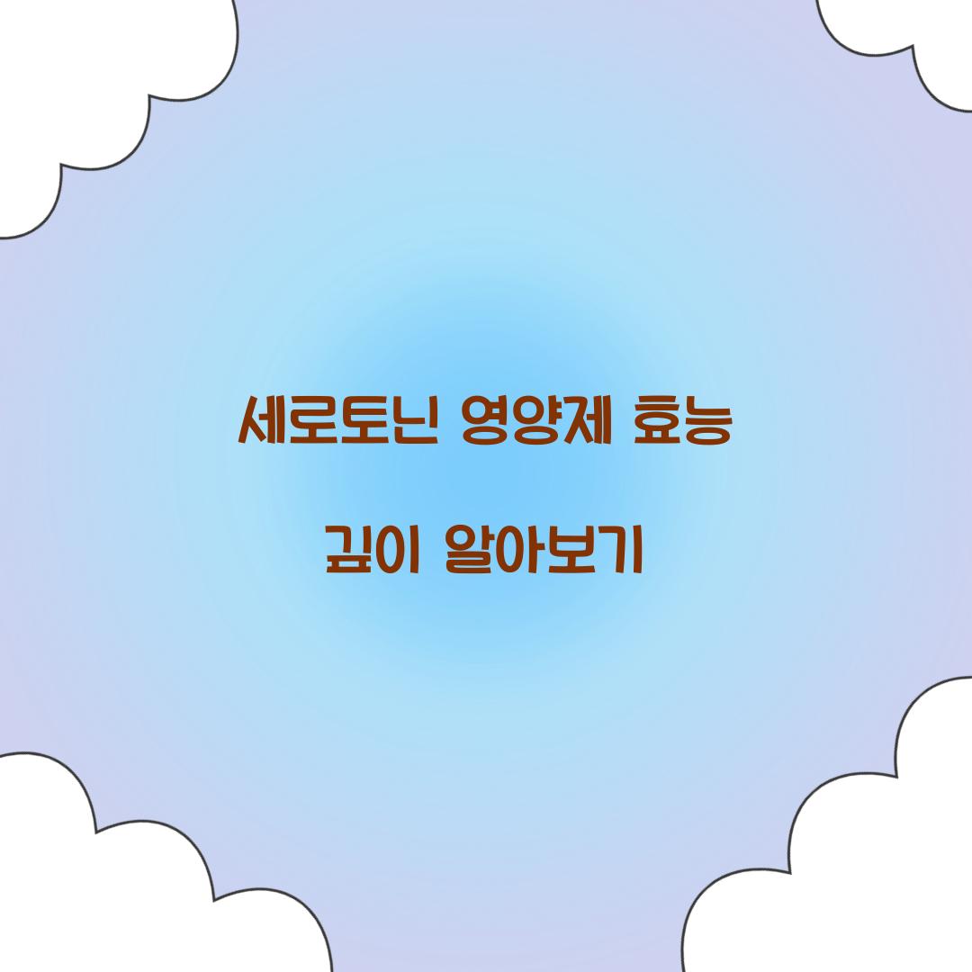 세로토닌 영양제 효능