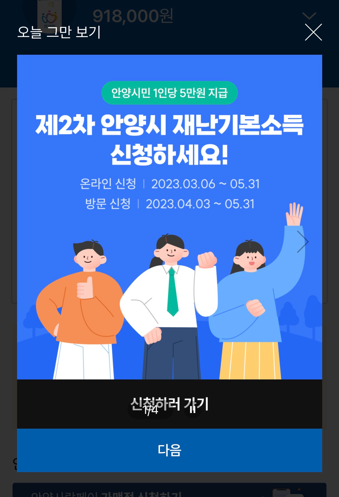 제 2차 안양시 재난기본소득 신청방법