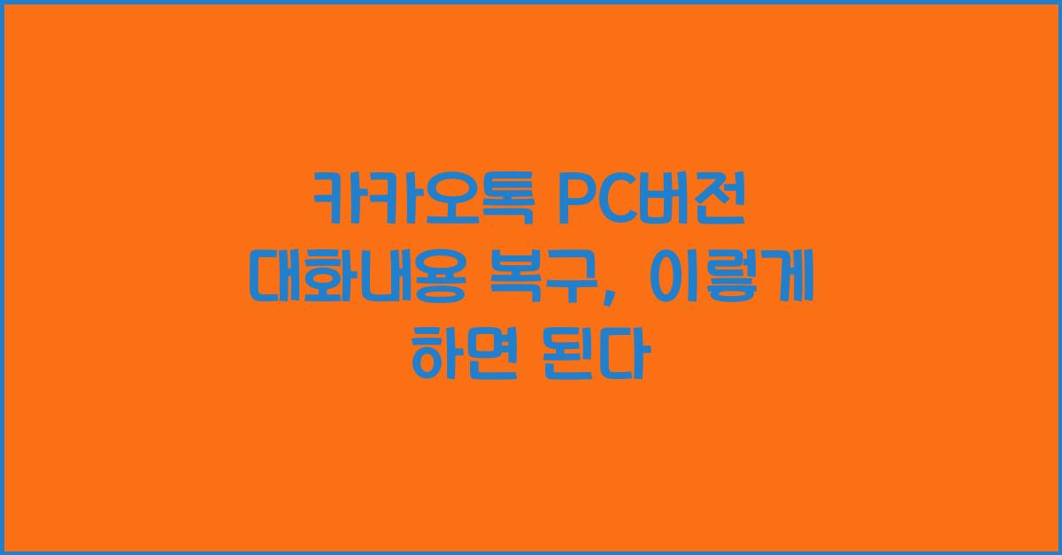 카카오톡 pc버전 대화내용 복구