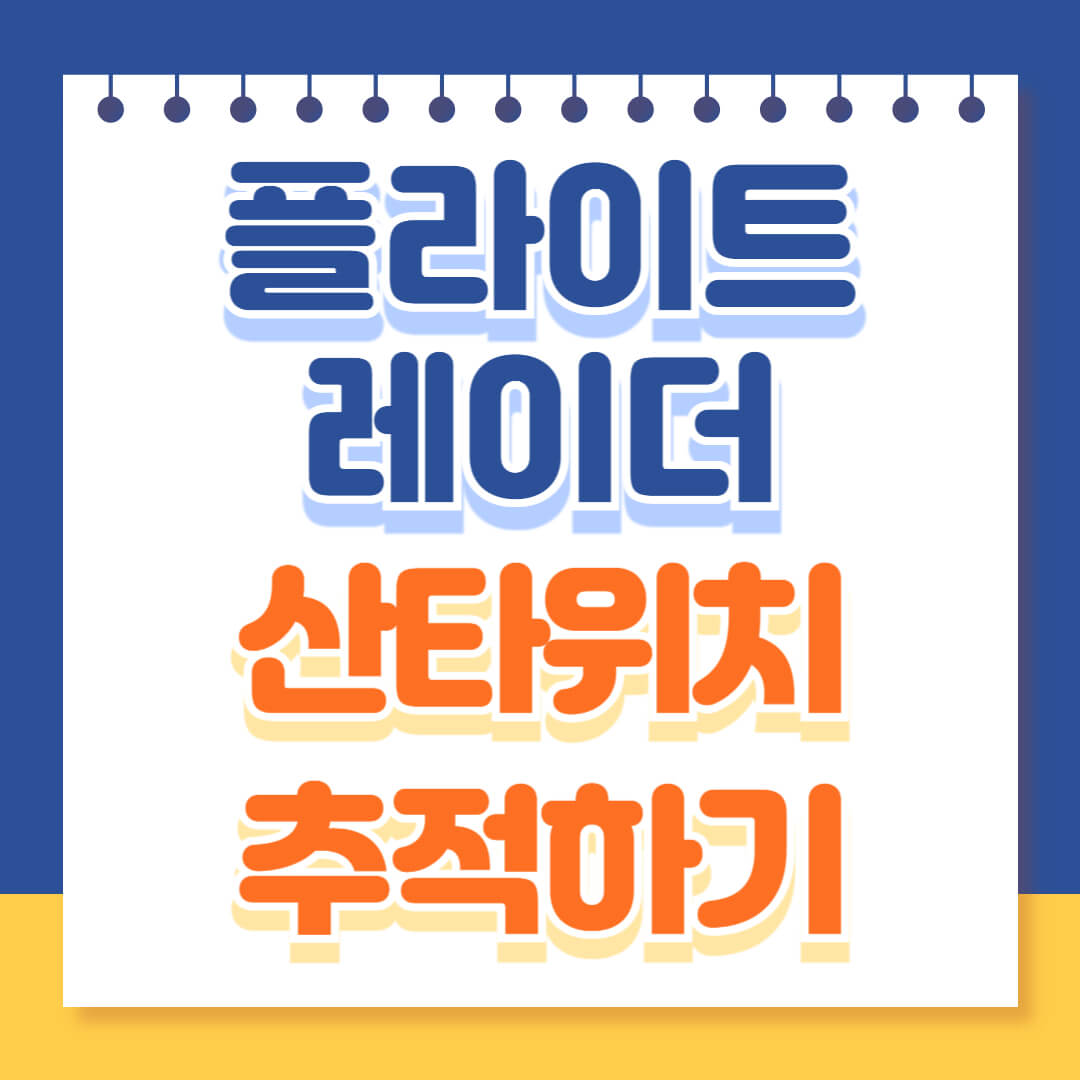 flightradar24 산타 위치 추적하기