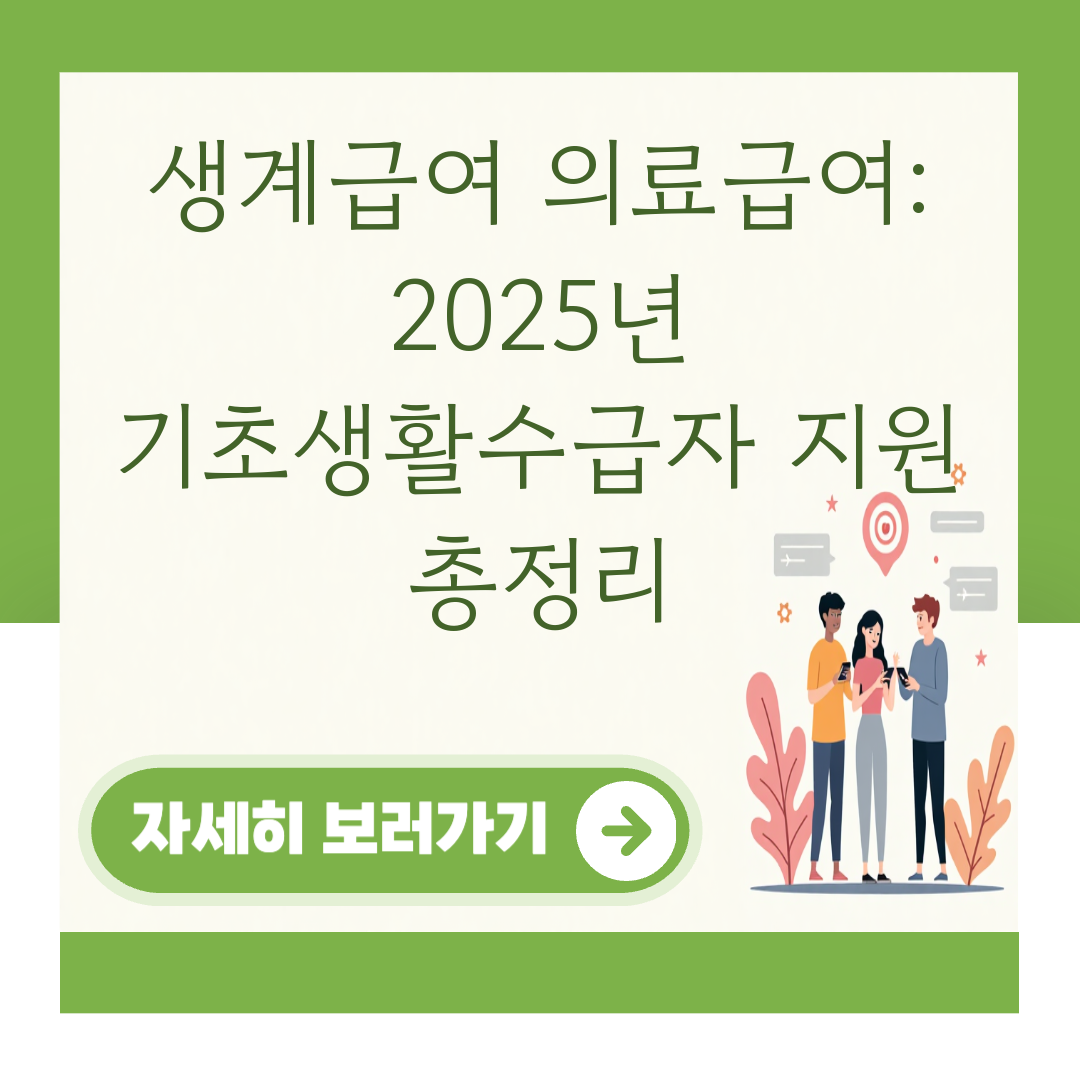 생계급여 의료급여: 2025년 기초생활수급자 지원 총정리 대표 이미지