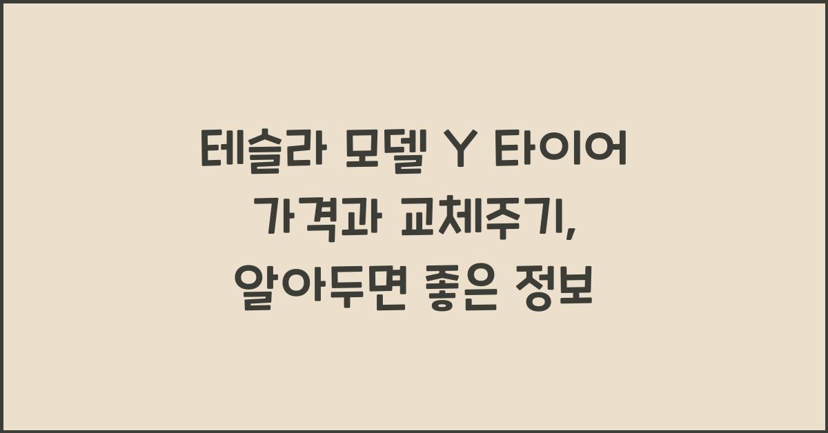테슬라 모델 Y 타이어 가격, 교체주기
