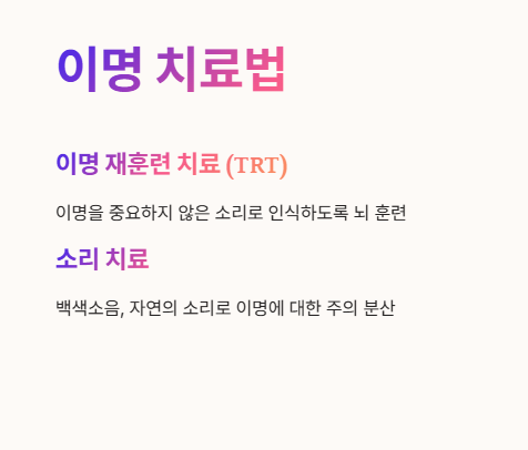 이명 치료법 : 이명 재훈련 치료&amp;#44; 소리치료