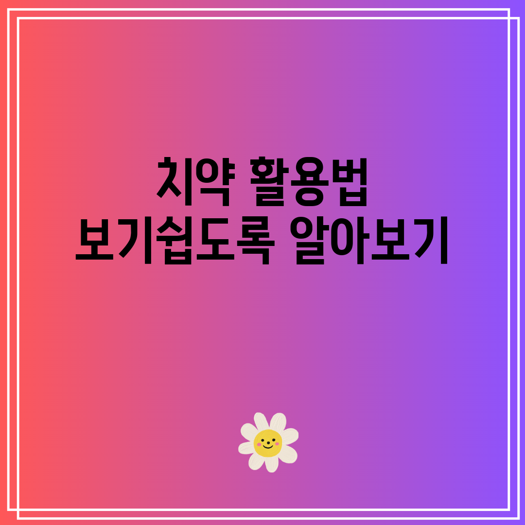 치약 활용법 보기쉽도록 알아보기